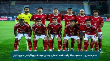 حكم مصري.. محمود وفا يقود قمة الأهلي وسيراميكا كليوباترا في دوري نايل